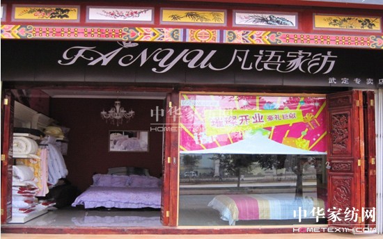 凡語家紡楚雄店隆重開業(yè)