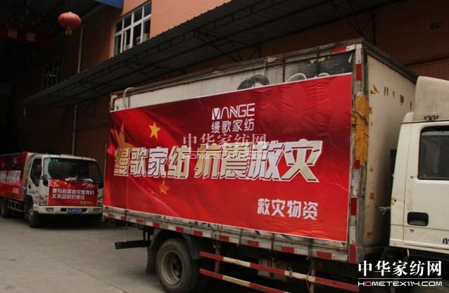 縵歌家紡溫暖災區(qū)