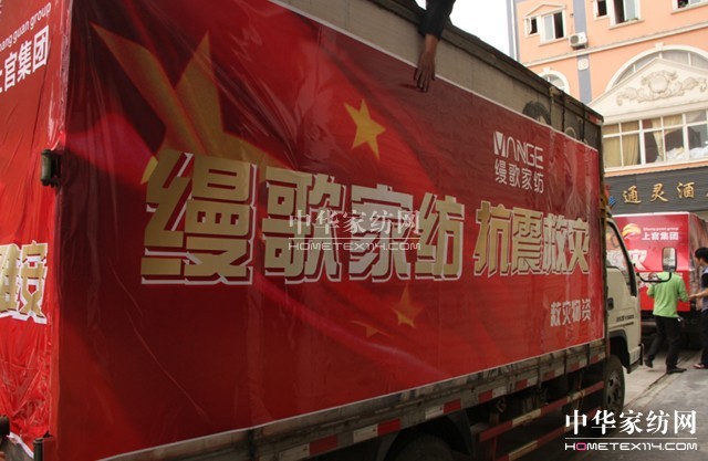 縵歌家紡溫暖災區(qū)