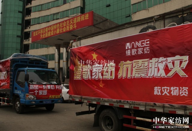 縵歌家紡溫暖災區(qū)