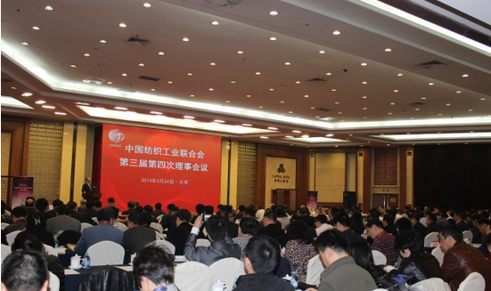 中紡聯第三屆第四次理事會在京舉行