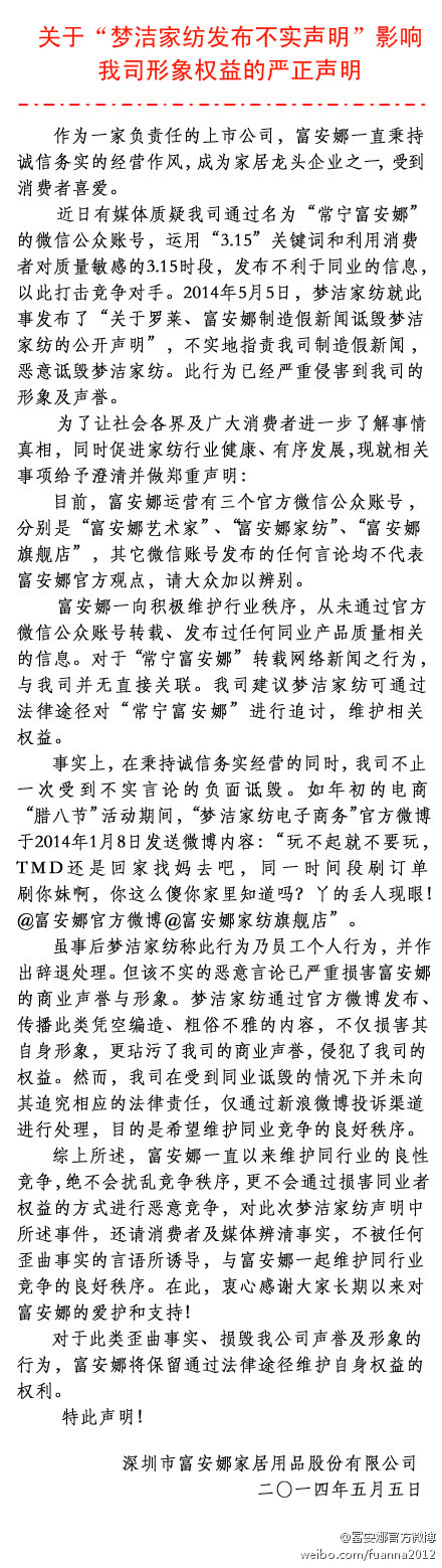 富安娜官方就夢潔"假新聞"事件發嚴正聲明