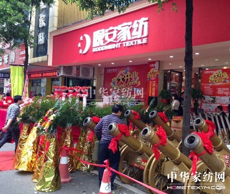 晚安家紡衡陽(yáng)市第三店盛裝開業(yè)