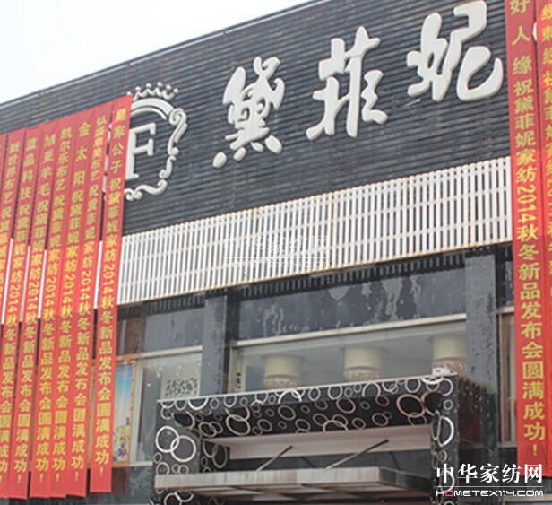 黛菲妮家紡2014秋冬新品發(fā)布會(huì)