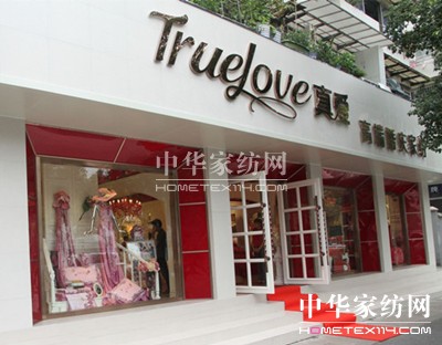 真愛(ài)家紡成功主辦高端婚慶家紡項(xiàng)目研討會(huì)