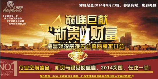 2014黛富妮“新貴”財(cái)富投資報(bào)告會(huì)盛開(kāi)在即