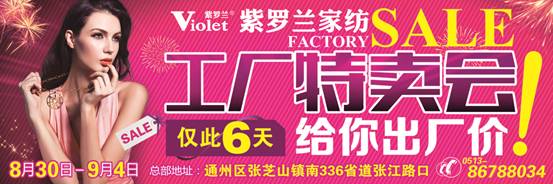 紫羅蘭家紡工廠大清倉 ,2014內購會即將火熱開啟!