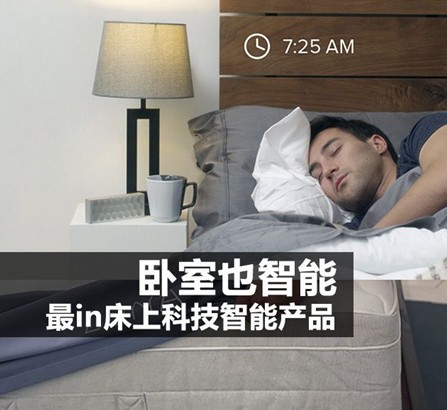 臥室也智能最潮最in床上科技智能產品