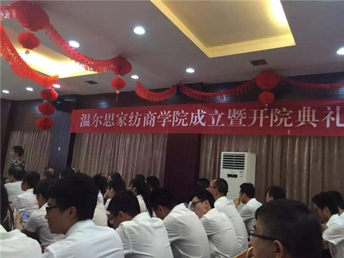 溫爾思家紡商學院成立