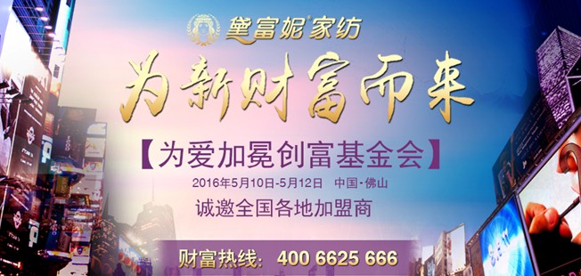 黛富妮“為愛加冕”創富基金會5月10日召開