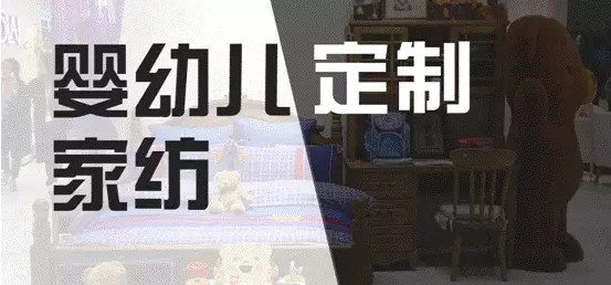 2016秋冬家紡展:家紡前沿趨勢不能錯過