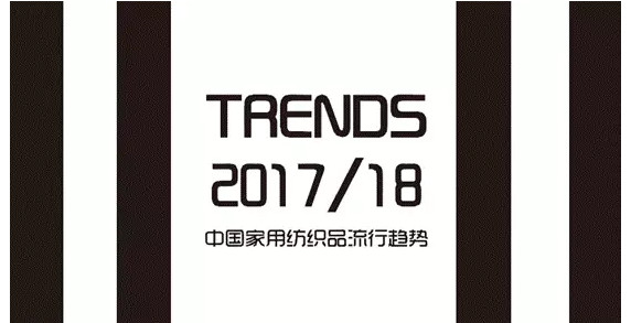 2016秋冬家紡展:家紡前沿趨勢不能錯過
