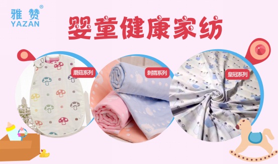 雅贊健康童嬰家紡:瞄準千億藍海商機,全力打造童嬰領先品牌