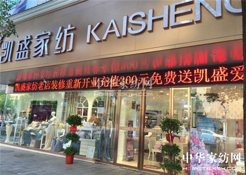 凱盛家紡衡陽蒸陽店:王牌旗艦店,重裝升級開業