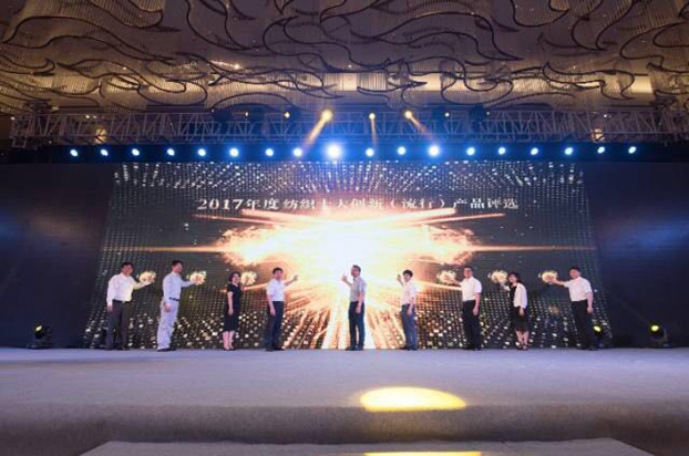 競合生態下的協同創新與價值再造,2017中國紡織創新年會•產品峰會在福州成功舉行