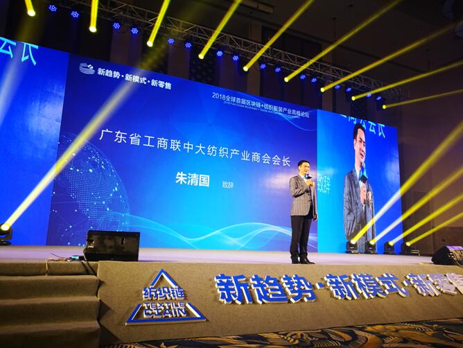 2018全球首屆區塊鏈+紡織服裝產業鏈高峰論壇隆重召開