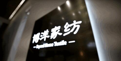 精紡匹馬棉床品“浙江制造”團體標準制定啟動研討會在博洋家紡順利召開