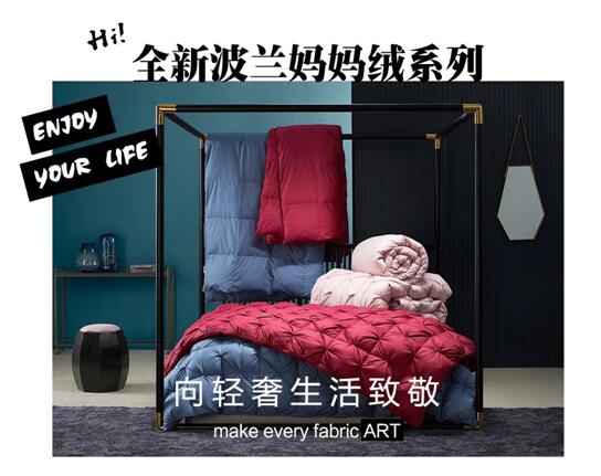 博洋家紡波蘭媽媽絨,致敬輕奢生活!