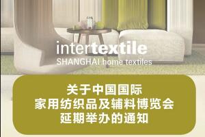 關(guān)于中國(guó)國(guó)際家用紡織品及輔料博覽會(huì)延期舉辦的重要通知