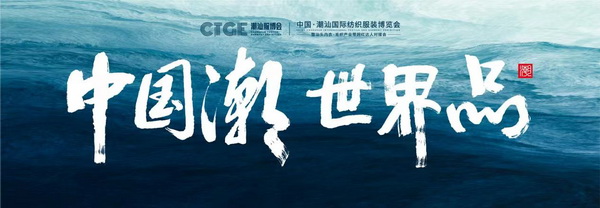 中囯潮·世界品,潮汕服博會(huì)開啟汕頭紡織服裝新征程