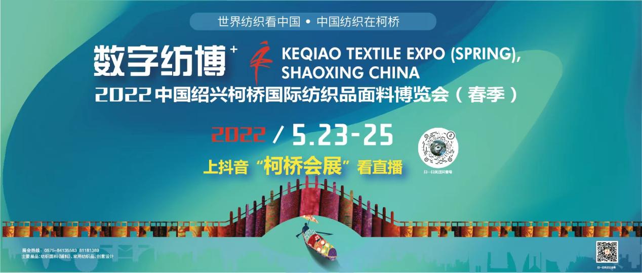2022柯橋春季紡博會(huì)數(shù)字紡博系列活動(dòng)即將華采啟幕
