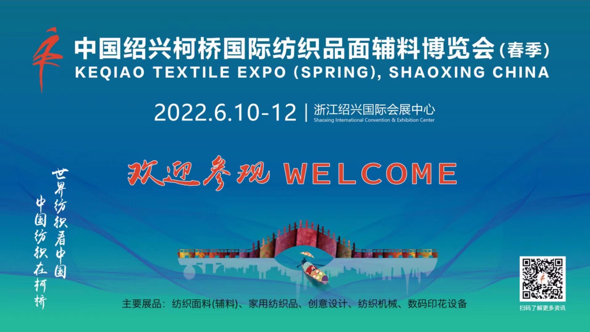 【定檔】中國(guó)紹興柯橋國(guó)際紡織品博覽會(huì)(春季)將于6月10日-12日舉行