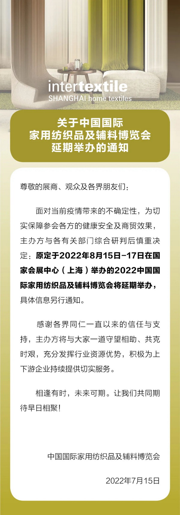 關(guān)于中國(guó)國(guó)際家用紡織品及輔料博覽會(huì)延期舉辦的重要通知