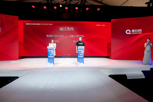 青創網2022電商生態峰會“三天兩夜”活動正式拉開帷幕!